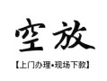西安38私人借贷好吗-西安38短借私人-西安38贷款空放