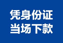 西安38靠谱个人借钱-西安38私人贷款小额贷款-西安38小额贷款空放