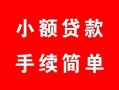 西安38贷款当天放款-西安38私人空放二次私借-西安38身份证线下贷款