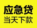 西安38民间短借-西安38身份证抵押贷款-西安38无抵押身份证贷款