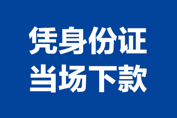 西安38靠谱个人借钱