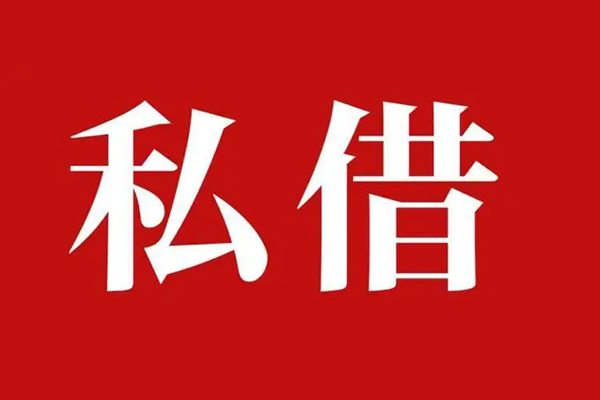 西安38空放私借民间借贷